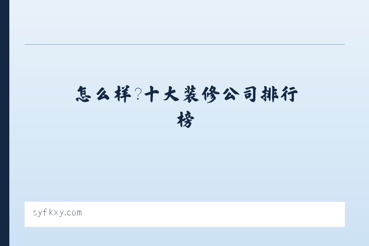 装修平台靠谱吗，怎么样？十大装修公司排行榜-装修助推网 列表图