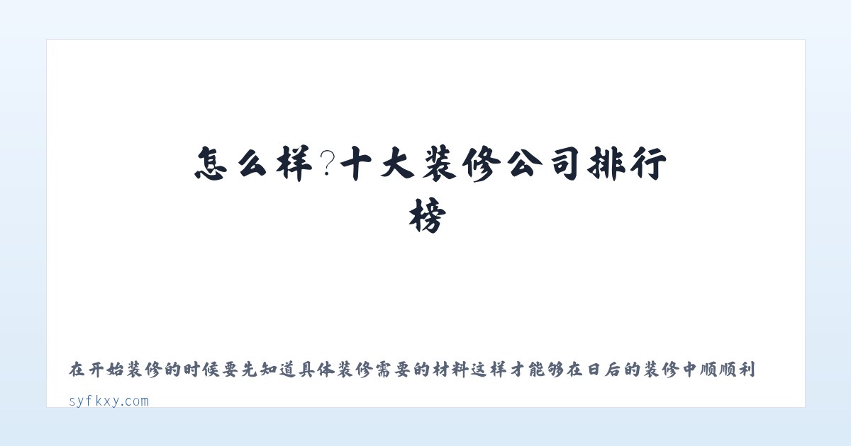 装修平台靠谱吗，怎么样？十大装修公司排行榜-装修助推网 主图