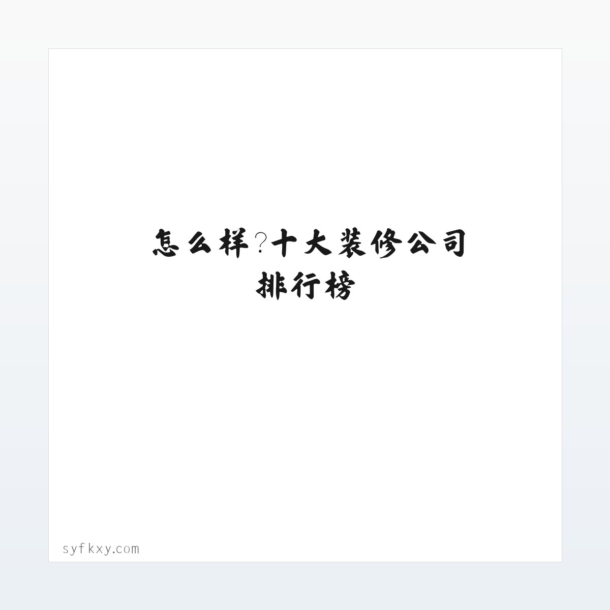 装修平台靠谱吗，怎么样？十大装修公司排行榜-装修助推网 方图