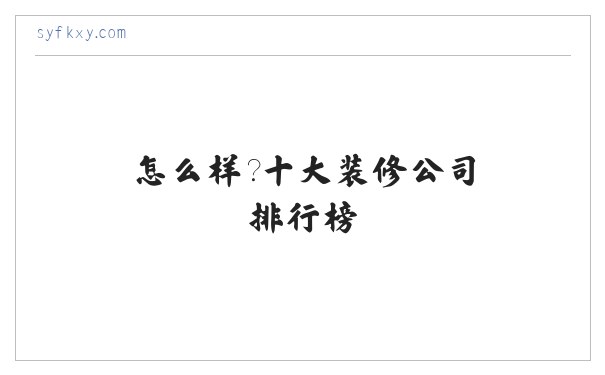 装修平台靠谱吗，怎么样？十大装修公司排行榜-装修助推网 缩略图